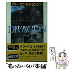 【中古】 イヤー・オブ・ザ・ドラゴン 下 / ロバート デイリー, 田中 梓 / 徳間書店 [文庫]【メール便送料無料】【あす楽対応】