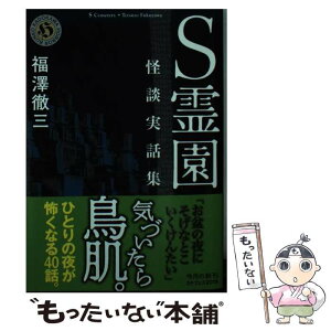 【中古】 S霊園 怪談実話集 / 福澤 徹三 / KADOKAWA [文庫]【メール便送料無料】【あす楽対応】