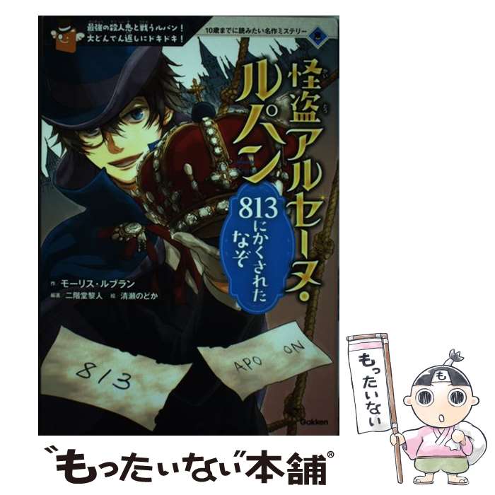 【中古】 怪盗アルセーヌ・ルパン813にかくされたなぞ / 二階堂黎人, 清瀬のどか / 学研プラス [単行本]【メール便送料無料】【あす楽対応】