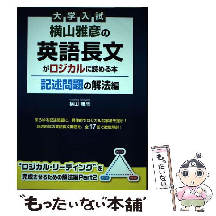 楽天市場】横山雅彦の英語長文がロジカルに読める本 大学入試の通販