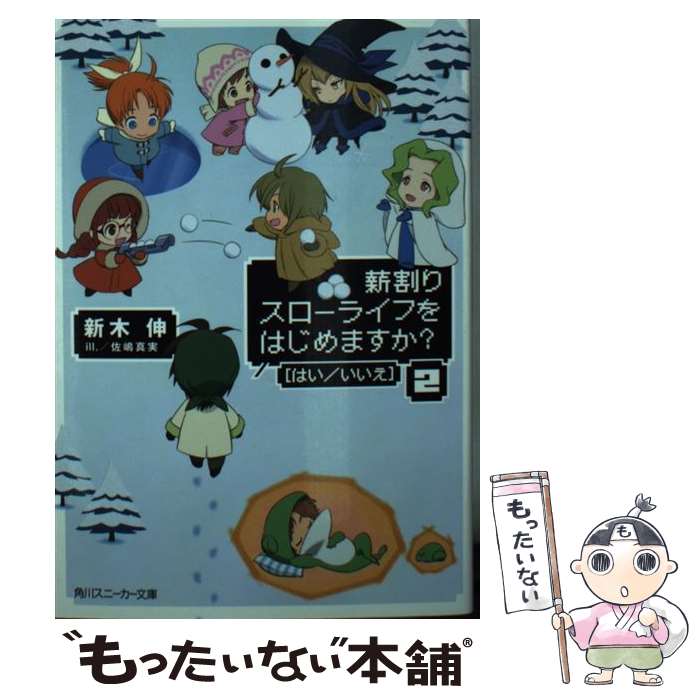  薪割りスローライフをはじめますか？「はい／いいえ」 2 / 新木 伸, 佐嶋 真実 / KADOKAWA/角川書店 