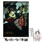 【中古】 怪盗アルセーヌ・ルパンあやしい旅行者 列車の中で、おどろきの事件！天才ルパンの冒険物語 / 二階堂黎人, 清瀬のどか / 学研プラ [単行本]【メール便送料無料】【あす楽対応】