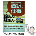 【中古】 通訳の仕事始め方・稼ぎ方 / 通訳翻訳ジャーナル編集部 / イカロス出版 [単行本（ソフトカバー）]【メール便送料無料】【あす楽対応】