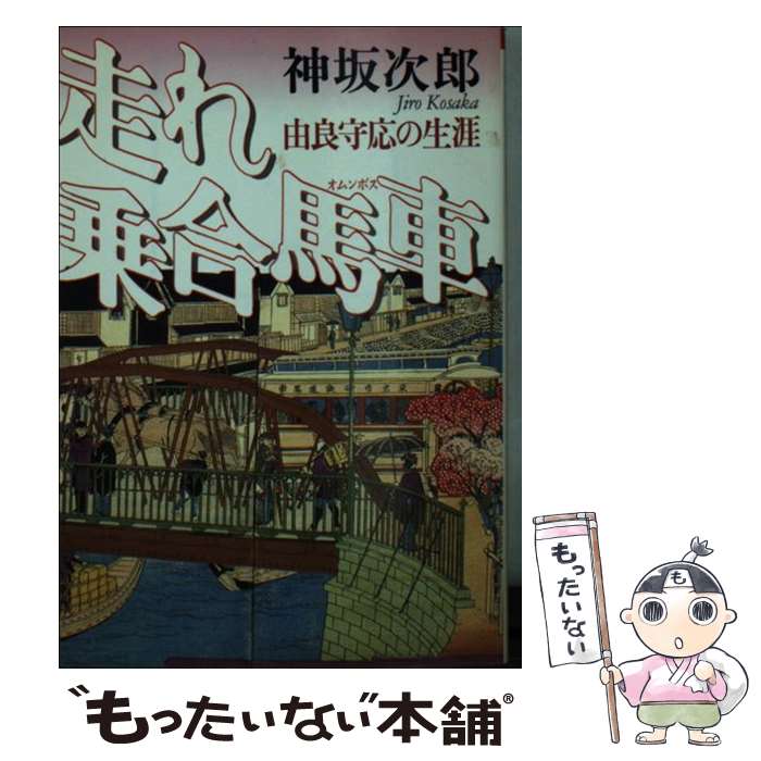 【中古】 走れ乗合馬車（オムンボス） 由良守応の生涯 / 神