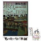 【中古】 走れ乗合馬車（オムンボス） 由良守応の生涯 / 神坂 次郎 / 朝日新聞出版 [文庫]【メール便送料無料】【あす楽対応】