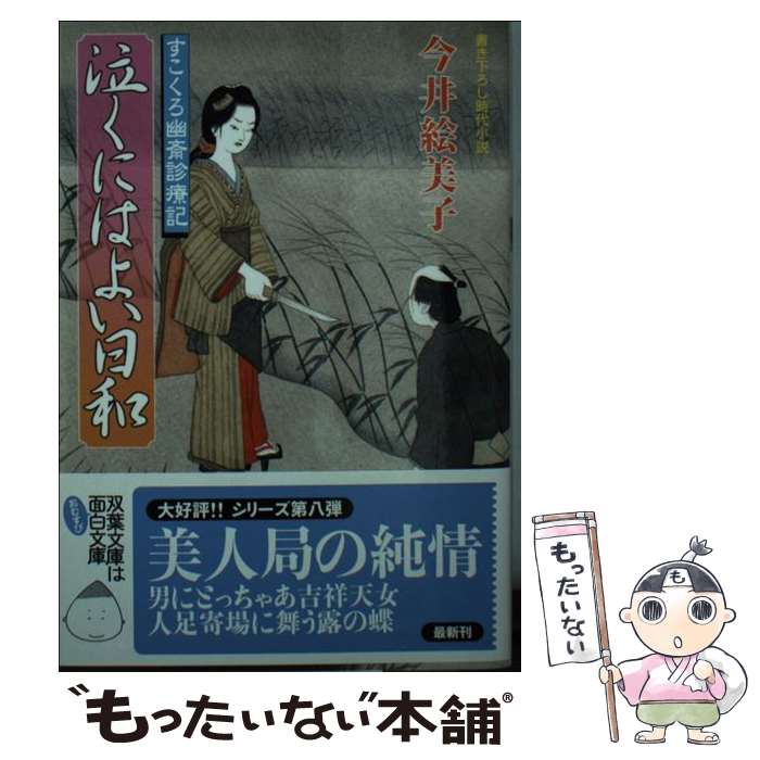  泣くにはよい日和 すこくろ幽斎診療記 / 今井 絵美子 / 双葉社 