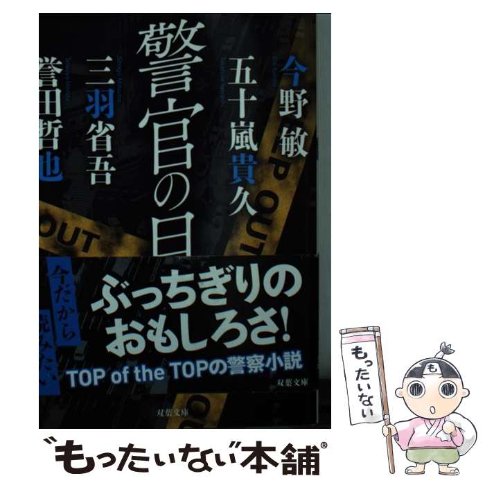 【中古】 警官の目 / 五十嵐 貴久, 今野 敏, 誉田 哲也, 三羽 省吾 / 双葉社 [文庫]【メール便送料無料】【最短翌日配達対応】