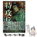 【中古】 不死身の特攻兵 生キトシ生ケル者タチヘ 2 / 東 直輝 / 講談社 コミック 【メール便送料無料】【あす楽対応】