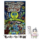 【中古】 ユニバーサル スタジオ ジャパンよくばり裏技ガイド 2018 / USJのツボ, USJ裏技調査隊 / 廣済堂出版 単行本 【メール便送料無料】【あす楽対応】