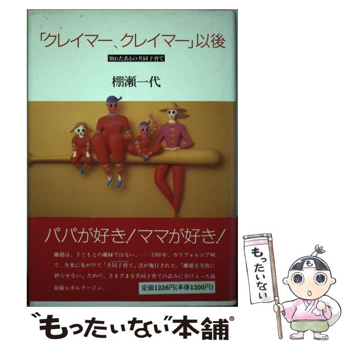 【中古】 クレイマー、クレイマー 以後 別れたあとの共同子育て / 棚瀬 一代 / 筑摩書房 [単行本]【メール便送料無料】【最短翌日配達対応】
