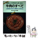 【中古】 牛肉のすべて 美味しい牛肉を安く食べる本！ 改訂 / 森安 常義 / 瀬戸出版 [単行本]【メール便送料無料】【あす楽対応】