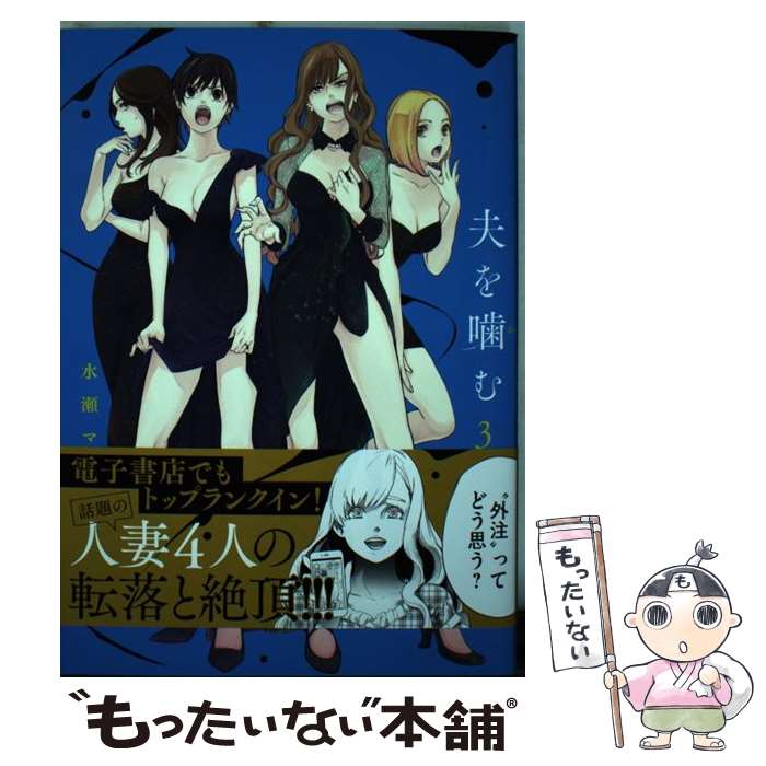 乐天商城 - 【中古】 夫を噛（か）む（3） / 水瀬 マユ / 小学館サービス [コミック]【メール便送料無料】【最短翌日配達対応】