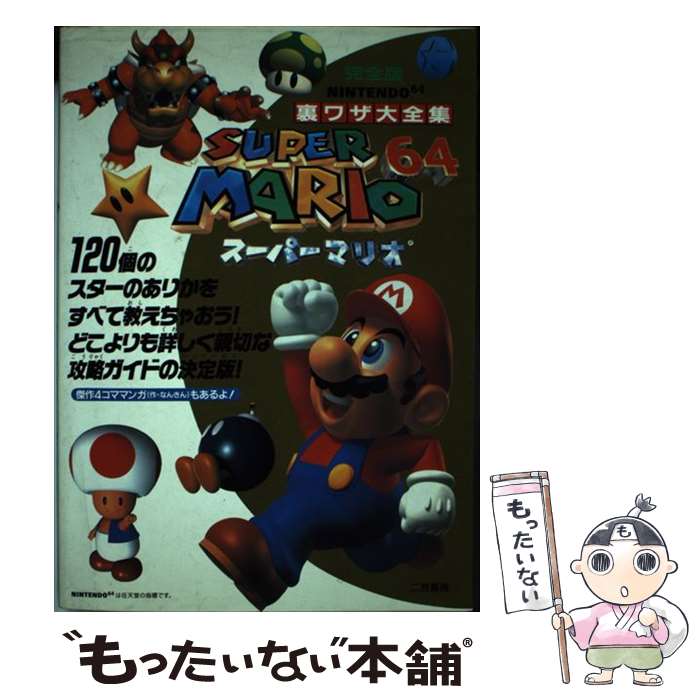 【中古】 スーパーマリオ64 / 二見書房 / 二見書房 [単行本]【メール便送料無料】【最短翌日配達対応】