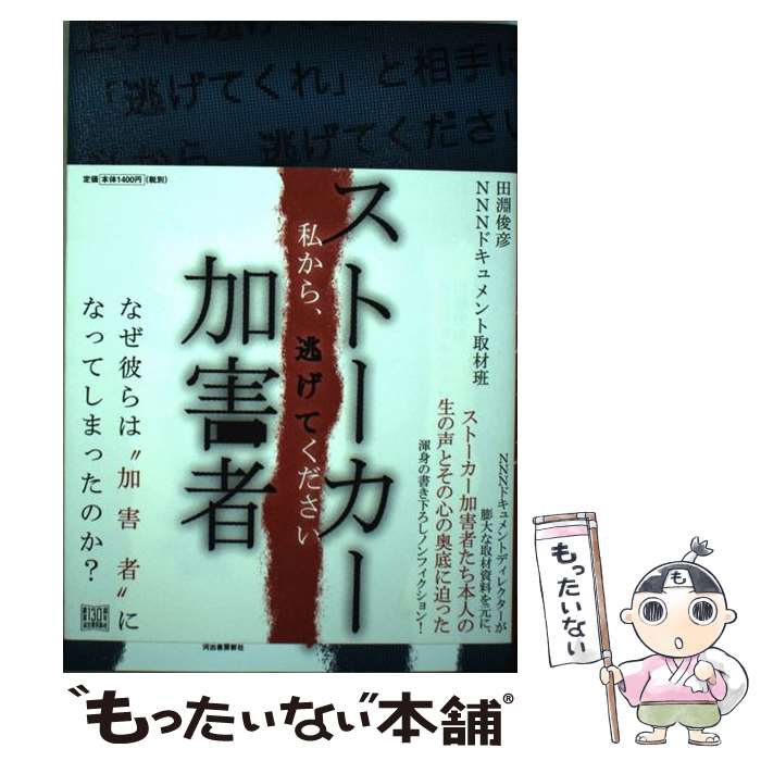 【中古】 ストーカー加害者 私から、逃げてください / 田淵 俊彦, NNNドキュメント取材班 / 河出書房新社 [単行本]【メール便送料無料】【あす楽対応】