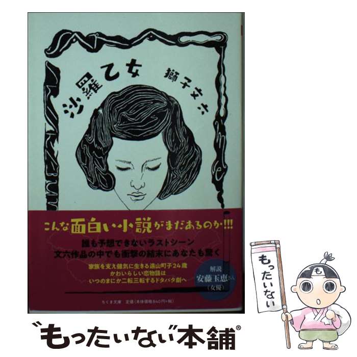 【中古】 沙羅乙女 / 獅子 文六 / 筑摩書房 [文庫]【メール便送料無料】【あす楽対応】