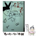 【中古】 信子 / 獅子文六 / 朝日新聞出版 文庫 【メール便送料無料】【あす楽対応】