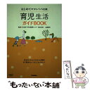 【中古】 育児生活ガイドBOOK はじめてママとパパの本 / 土屋恵司 / 学研プラス 単行本 【メール便送料無料】【あす楽対応】