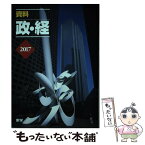 【中古】 資料政・経 2017 / 山岡幹郎, 松岡孝安 / 東学 [単行本]【メール便送料無料】【あす楽対応】