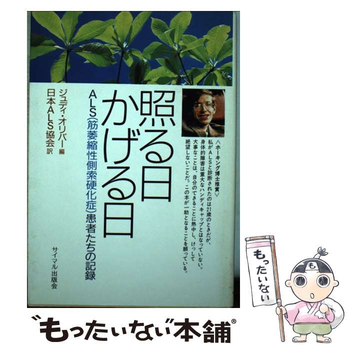 【中古】 照る日かげる日 / ジュディ オリバー, 日本ALS協会 / サイマル出版会 [単行本]【メール便送料無料】【最短翌日配達対応】