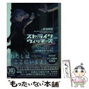 【中古】 ストライクウィッチーズMemorial Episodeいっしょだよ / 佐伯 昭志, 島田 フミカネ, 竹嶋 えく / KADOKAWA 文庫 【メール便送料無料】【あす楽対応】