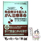 【中古】 免疫療法を超えるがん治療革命 15センチ大の乳がん、末期の直腸がん、卵巣がんが切 / 小川 恭弘 / 光文社 [単行本（ソフトカバー）]【メール便送料無料】【あす楽対応】