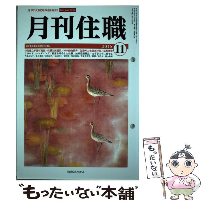 【中古】 月刊住職 寺院住職実務情報誌 2016年11月号別 / 興山舎 / 興山舎 単行本 【メール便送料無料】【あす楽対応】