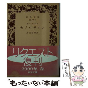 【中古】 聖アンセルムスモノロギオン / アンセルムス, 長澤 信壽 / 岩波書店 [文庫]【メール便送料無料】【あす楽対応】