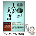 【中古】 天声人語 ［英文対照］朝日新聞 VOL．193（2018夏） / 朝日新聞論説委員室, 国際発信部 / 原書房 単行本 【メール便送料無料】【あす楽対応】