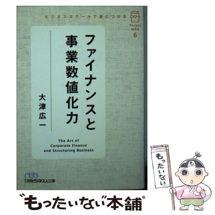  ビジネススクールで身につけるファイナンスと事業数値化力 / 大津 広一 / 日経BPマーケティング(日本経済新聞出版 