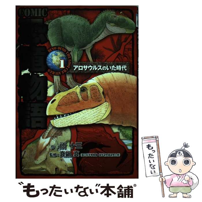 著者：所 十三, 真鍋 真出版社：ポプラ社サイズ：単行本ISBN-10：4591132013ISBN-13：9784591132012■通常24時間以内に出荷可能です。※繁忙期やセール等、ご注文数が多い日につきましては　発送まで48時間かかる場合があります。あらかじめご了承ください。 ■メール便は、1冊から送料無料です。※宅配便の場合、2,500円以上送料無料です。※最短翌日配達ご希望の方は、宅配便をご選択下さい。※「代引き」ご希望の方は宅配便をご選択下さい。※配送番号付きのゆうパケットをご希望の場合は、追跡可能メール便（送料210円）をご選択ください。■ただいま、オリジナルカレンダーをプレゼントしております。■お急ぎの方は「もったいない本舗　お急ぎ便店」をご利用ください。最短翌日配送、手数料298円から■まとめ買いの方は「もったいない本舗　おまとめ店」がお買い得です。■中古品ではございますが、良好なコンディションです。決済は、クレジットカード、代引き等、各種決済方法がご利用可能です。■万が一品質に不備が有った場合は、返金対応。■クリーニング済み。■商品画像に「帯」が付いているものがありますが、中古品のため、実際の商品には付いていない場合がございます。■商品状態の表記につきまして・非常に良い：　　使用されてはいますが、　　非常にきれいな状態です。　　書き込みや線引きはありません。・良い：　　比較的綺麗な状態の商品です。　　ページやカバーに欠品はありません。　　文章を読むのに支障はありません。・可：　　文章が問題なく読める状態の商品です。　　マーカーやペンで書込があることがあります。　　商品の痛みがある場合があります。