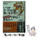  いつか片づけようと思いながらなかなかできないあなたへ / ハリエット・シェクター, 早野 依子 / PHP研究所 