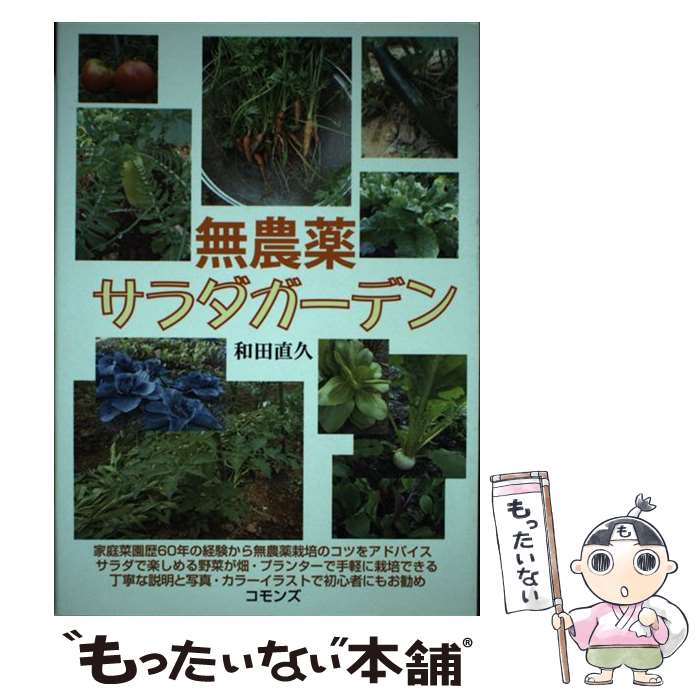 【中古】 無農薬サラダガーデン / 