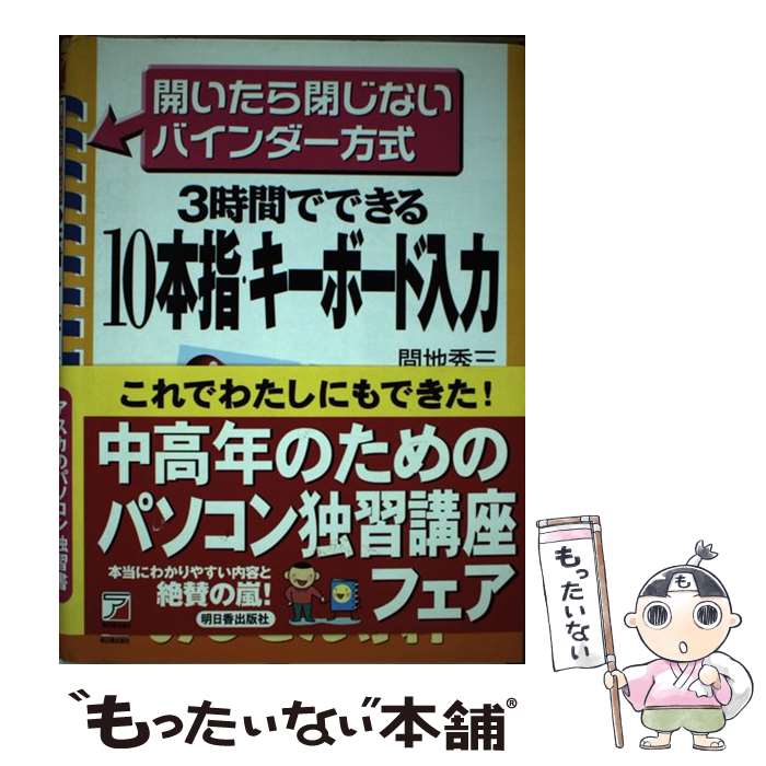 【中古】 10本指・キーボード入力 3時間でできる / 間地 秀三 / 明日香出版社 [単行本]【メール便送料無料】【あす楽対応】