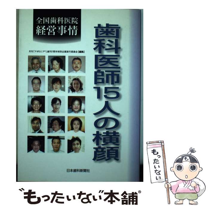 【中古】 歯科医師15人の横顔 / 月刊「アポロニア21」編集部 / 日本歯科新聞社 [単行本]【メール便送料無料】【最短翌日配達対応】