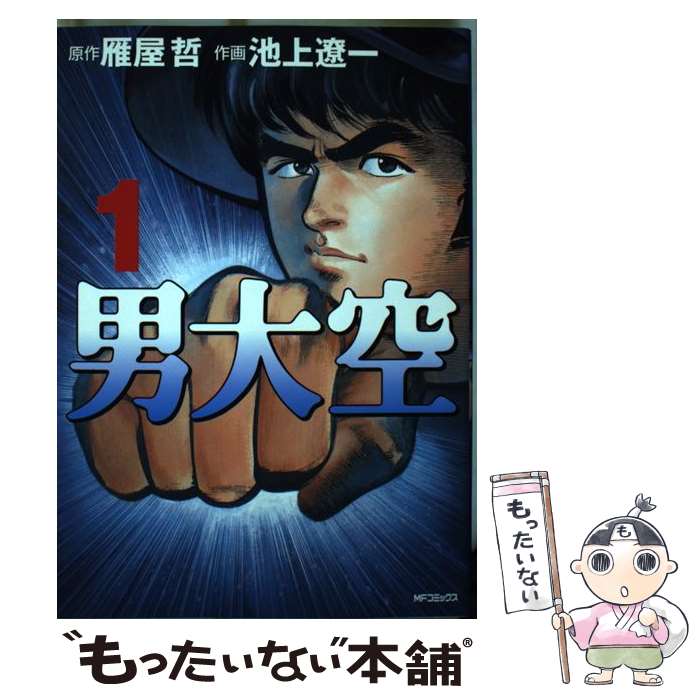 【中古】 男大空 1 / 雁屋 哲, 池上 遼一 / KADOKAWA(メディアファクトリー) [コミック]【メール便送料無料】【あす楽対応】