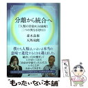  分離から統合へ 「人類の目覚め」を紐解く二つの異なる切り口 / 並木良和, 天外伺朗 / ナチュラルスピリット 