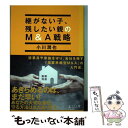 【中古】 継がない子、残したい親のM＆A戦略 / 小川 潤也 / 幻冬舎 [単行本（ソフトカバー）]【メール便送料無料】【あす楽対応】