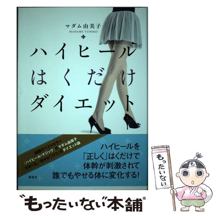 著者：マダム 由美子出版社：講談社サイズ：単行本（ソフトカバー）ISBN-10：4062997428ISBN-13：9784062997423■通常24時間以内に出荷可能です。※繁忙期やセール等、ご注文数が多い日につきましては　発送まで48時間かかる場合があります。あらかじめご了承ください。 ■メール便は、1冊から送料無料です。※宅配便の場合、2,500円以上送料無料です。※あす楽ご希望の方は、宅配便をご選択下さい。※「代引き」ご希望の方は宅配便をご選択下さい。※配送番号付きのゆうパケットをご希望の場合は、追跡可能メール便（送料210円）をご選択ください。■ただいま、オリジナルカレンダーをプレゼントしております。■お急ぎの方は「もったいない本舗　お急ぎ便店」をご利用ください。最短翌日配送、手数料298円から■まとめ買いの方は「もったいない本舗　おまとめ店」がお買い得です。■中古品ではございますが、良好なコンディションです。決済は、クレジットカード、代引き等、各種決済方法がご利用可能です。■万が一品質に不備が有った場合は、返金対応。■クリーニング済み。■商品画像に「帯」が付いているものがありますが、中古品のため、実際の商品には付いていない場合がございます。■商品状態の表記につきまして・非常に良い：　　使用されてはいますが、　　非常にきれいな状態です。　　書き込みや線引きはありません。・良い：　　比較的綺麗な状態の商品です。　　ページやカバーに欠品はありません。　　文章を読むのに支障はありません。・可：　　文章が問題なく読める状態の商品です。　　マーカーやペンで書込があることがあります。　　商品の痛みがある場合があります。