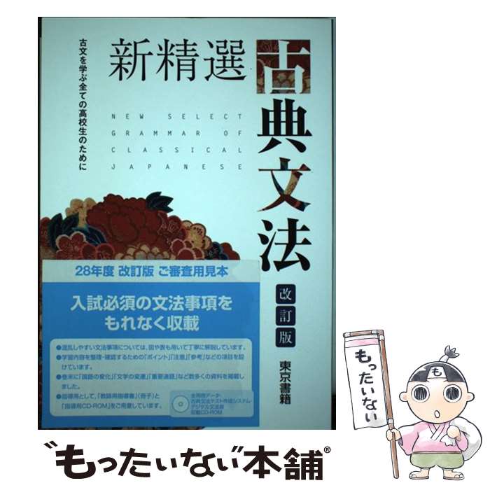 【中古】 新精選古典文法 古文を学ぶ全ての高校生のために 改定版 / 東京書籍 / 東京書籍 単行本 【メール便送料無料】【あす楽対応】