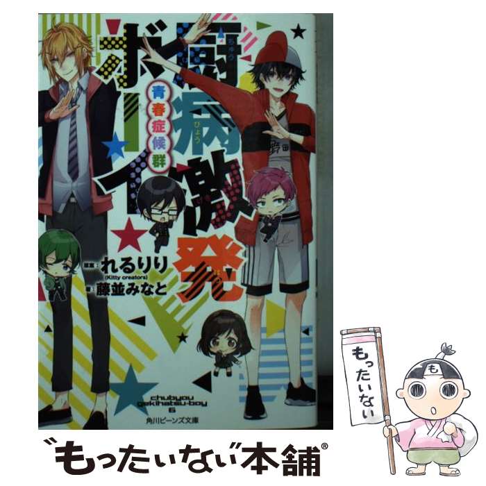 【中古】 厨病激発ボーイ 青春症候群 / 藤並 みなと, 穂嶋(Kittycreators), こじみるく(Kitty creators), れるりり(Kitty creators) / KADOKAWA [文庫]【メール便送料無料】【あす楽対応】