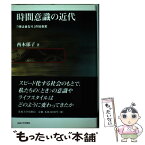 【中古】 時間意識の近代 「時は金なり」の社会史 / 西本 郁子 / 法政大学出版局 [単行本]【メール便送料無料】【あす楽対応】