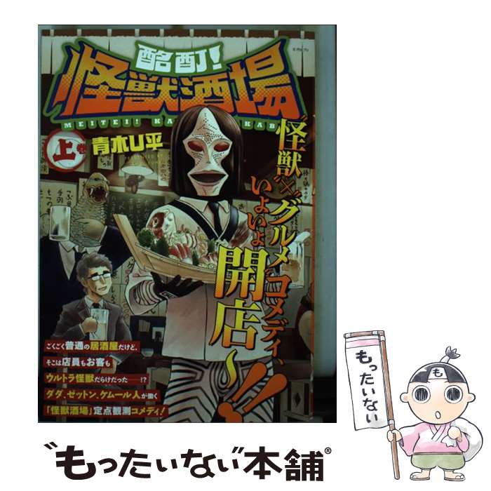 【中古】 酩酊！怪獣酒場 上巻 / 青木U平 / ヒーローズ [コミック]【メール便送料無料】【あす楽対応】