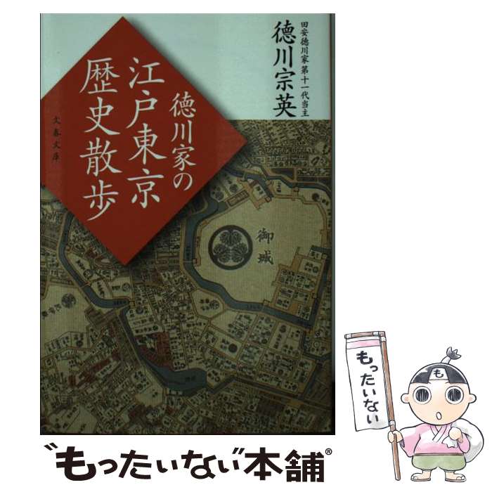 【中古】 徳川家の江戸東京歴史散歩 / 徳川 宗英 / 文藝春秋 文庫 【メール便送料無料】【あす楽対応】