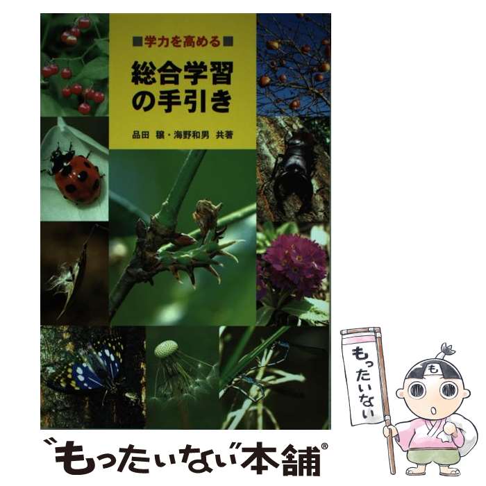 【中古】 学力を高める総合学習の手引き / 品田穣 / 海游舎 [単行本]【メール便送料無料】【最短翌日配達対応】