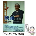 【中古】 社会派熱血弁護士、映画を語る Showーheyシネマルーム2 / 坂和 章平 / オール関西 [単行本]【メール便送料無料】【あす楽対応】