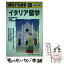 【中古】 成功する留学 地球の歩き方 I（2003ー2004） / 地球の歩き方編集室 / ダイヤモンド・ビッグ社 [単行本]【メール便送料無料】【あす楽対応】