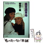 【中古】 美意識革命 女性のためのステップ・アップ歯列矯正 / 橋場 千織 / 史輝出版 [単行本]【メール便送料無料】【あす楽対応】