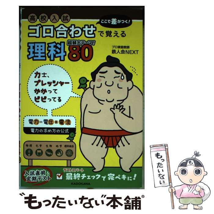 【中古】 高校入試ここで差がつく！ゴロ合わせで覚える理科80 超頻出テーマ！ / 鉄人会NEXT / KADOKAWA..