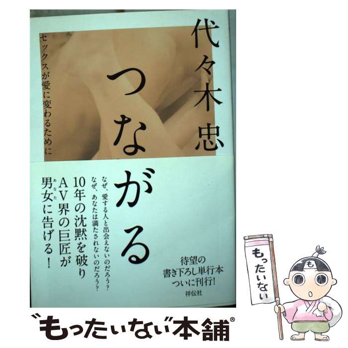 【中古】 つながる / 代々木忠 / 祥伝社 単行本 【メール便送料無料】【最短翌日配達対応】
