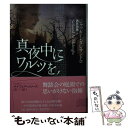 【中古】 真夜中にワルツを / ジャッキー・ダレサンドロ 酒井 裕美 / 二見書房 [文庫]【メール便送料無料】【あす楽対応】